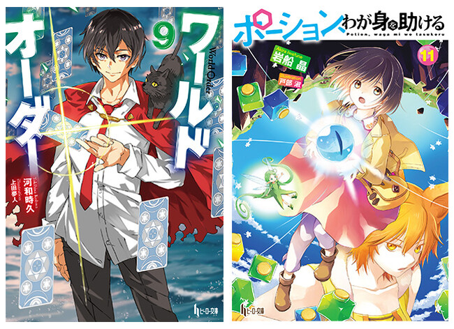 【本日発売】『ワールドオーダー　9』『ポーション、わが身を助ける　11』がヒーロー文庫より発売
