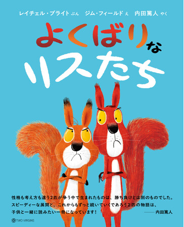 ベストセラー『ライオンのこころ』の動物絵本シリーズ、第6弾！ 元プロサッカー選手・内田篤人さんが翻訳を担当した『よくばりなリスたち』本日9月29日（月）発売