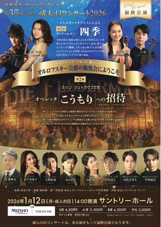 2026年1月12日（月・成人の日）に開催するコンサート「第37回[最終回]　成人の日コンサート2026」ー青年とそのご家族・ご友人など、50組100名さまを無料でご招待！ー