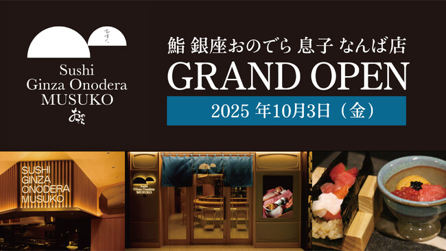 【「鮨 銀座おのでら」のカウンター鮨入門店が、大阪・なんばに誕生！】「鮨 銀座おのでら 息子 なんば店」 10月３日（金）グランドオープン決定！