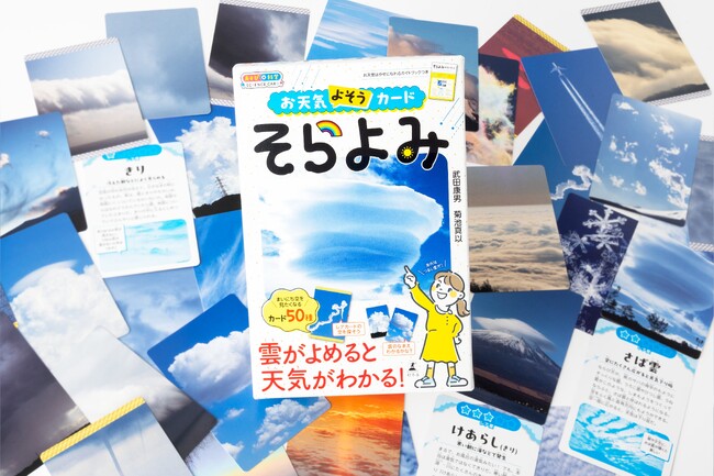 あしたは雨かな?毎日の空が科学の入り口になる!『お天気よそうカード そらよみ』9/29発売