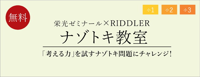 【栄光ゼミナール×RIDDLER（リドラ）】大手進学塾と謎解きクリエイター集団のコラボイベント「ナゾトキ教室」11月15日開催