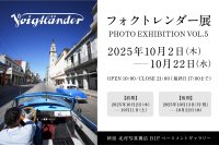 「フォクトレンダー」を使用した写真114点の写真展　『フォクトレンダー展 VOL.5』を新宿 北村写真機店で開催　＜期間：10月2日(木)～10月22日(水)＞