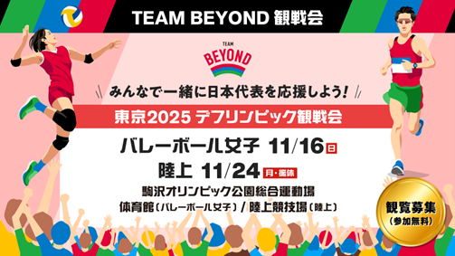 【TEAM BEYOND観戦会　参加者募集】東京２０２５デフリンピック観戦会　みんなで一緒に日本代表を応援しよう！