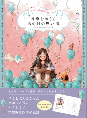 世界中で大人気！　韓国発「エポルのぬり絵」待望の新作『四季をめぐる あの日の思い出』10月発売
