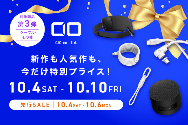 【株式会社CIO】Amazonで開催される「プライム感謝祭」に参加！CIOのセール対象製品 第3弾を発表！人気の「スパイラルケーブル」や「ポータブルバススピーカー」が特別価格で登場！