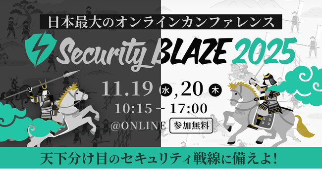 日本最大級のオンラインセキュリティカンファレンス「Security BLAZE 2025」11月19日・20日開催決定！