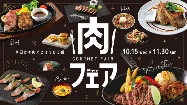 タワーズプラザ・ゲートタワープラザ レストラン街にて「肉フェア」開催！
