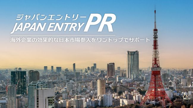 総合PR会社プラチナム、「ジャパンエントリーPR」本格提供開始