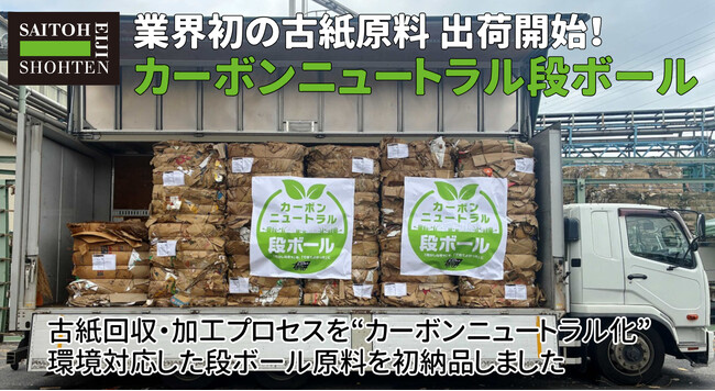 業界初の『カーボンニュートラル段ボール』(原料)を斎藤英次商店がレンゴー株式会社、いわき大王製紙株式会社へ初出荷