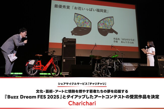 シェアサイクルサービス『チャリチャリ』、文化・芸術・アートに情熱を燃やす若者たちの夢を応援する『Buzz Dream FES 2025』とタイアップしたアートコンテストの受賞作品を決定