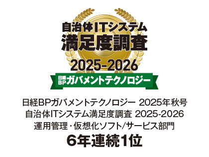Ｓｋｙ株式会社が「日経BPガバメントテクノロジー自治体ITシステム満足度調査 2025-2026」運用管理・仮想化ソフト/サービス部門で6年連続1位を獲得しました