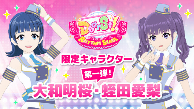 NEXST 第一弾ゲーム『でぃあすと！リズムステージ』最新アップデート！限定ゲームキャラクターとして大和明桜・蛭田愛梨（虹のコンキスタドール）が登場！