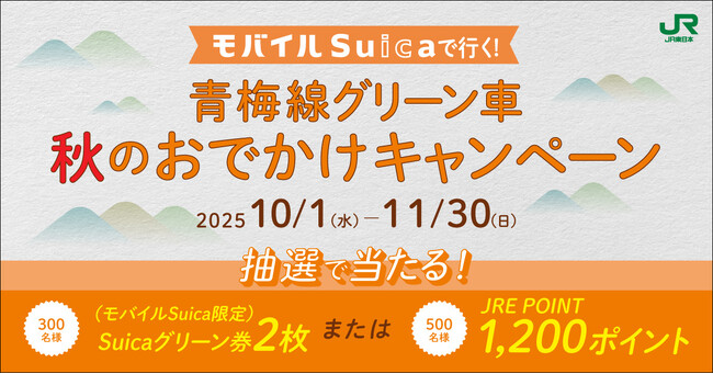 【抽選でグリーン券やJRE POINTが当たる！】モバイルSuicaで行く！ 青梅線グリーン車 秋のおでかけキャンペーン開催！