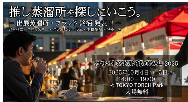 【今週末開催】日本の蒸溜酒祭「 JAPAN SPIRITS FESTIVAL 2025 」出展蒸溜所・アイテムを発表!10月4日(土)5日(日)の2日間、東京・大手町TOKYO TORCH Parkにて開催