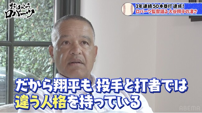 「攻撃的な投手で落ち着いた打者」“2年連続50本塁打”大谷翔平の二刀流メンタルを絶賛／ロバーツ監督息子がまさかの登場！日本の駄菓子にロバーツ親子がご満悦「お気に入りだよ」『おはようロバーツ』無料配信中