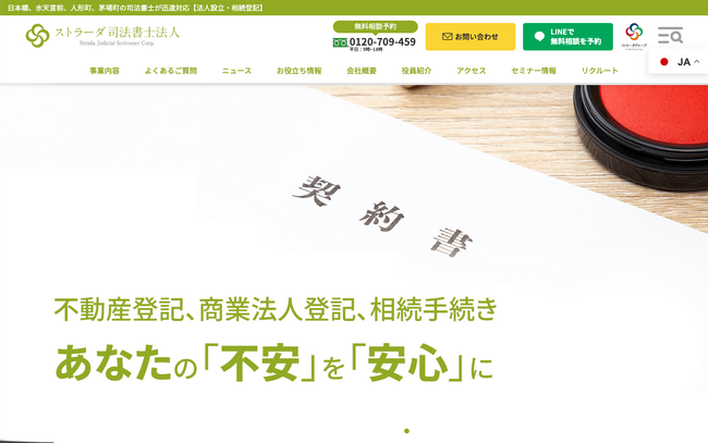 ストラーダグループが2025年9月1日に司法書士法人を新たに設立！WEBサイトが新規オープン
