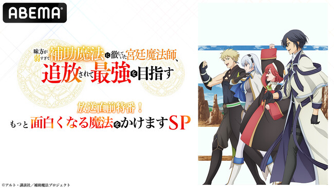 新作秋アニメ『補助魔法』のキャスト出演特番を初回放送当日10月4日（土）夜8時より「ABEMA」で独占無料生放送！梅田修一朗、久保ユリカらメインキャストがこの秋注目の王道魔法ファンタジーを徹底解説