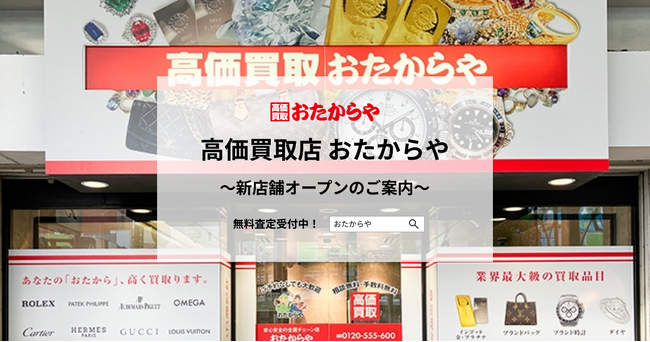 【いーふらん】高価買取店 おたからや新店舗オープンのご案内（8月）