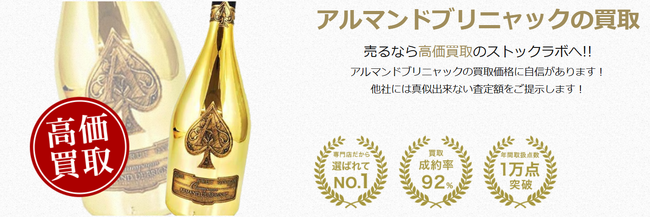 お酒買取専門店ストックラボでは、2025年10月1日~30日までアルマンドの買取強化キャンペーンを実施します！