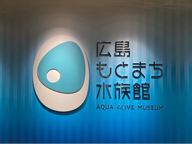 広島もとまち水族館 10/31OPENまであと1カ月。入場事前予約いよいよ開始！