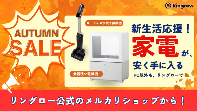 秋の新生活を応援！リユースPCのリングロー、PCも家電も揃う「オータムセール」メルカリShopsで開催