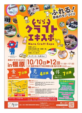 奈良のモノづくりが楽しめる！「奈良クラフトEXPO in 橿原」を開催します！