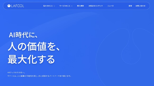 ラフール、コーポレートサイトを刷新。「人×データ×AI」で、組織の挑戦を支えるソリューションカンパニーを目指す