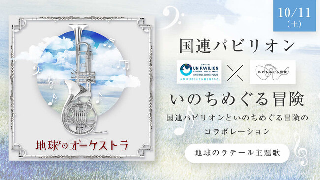 万博特別コラボレーション企画『Harmony of Life』開催のお知らせ― 国連パビリオン × シグネチャーパビリオン「いのちめぐる冒険」 ―