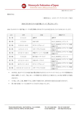 2026 全日本モトクロス選手権 暫定カレンダー発表のお知らせ