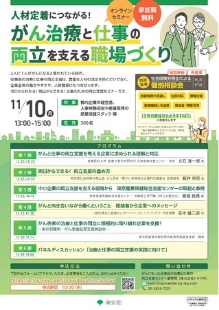 ◆オンラインセミナー◆「人材定着につながる！がん治療と仕事の両立を支える職場づくり」