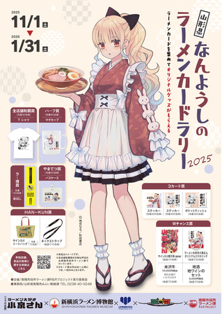 集めて味わうラーメンカードラリーが開幕