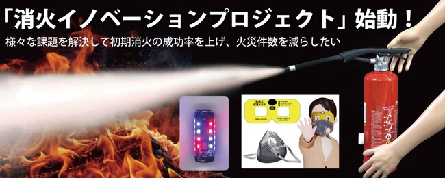 100年変わらなかった消火器の課題を解決し、火災を減らします。「消火イノベーションプロジェクト」始動