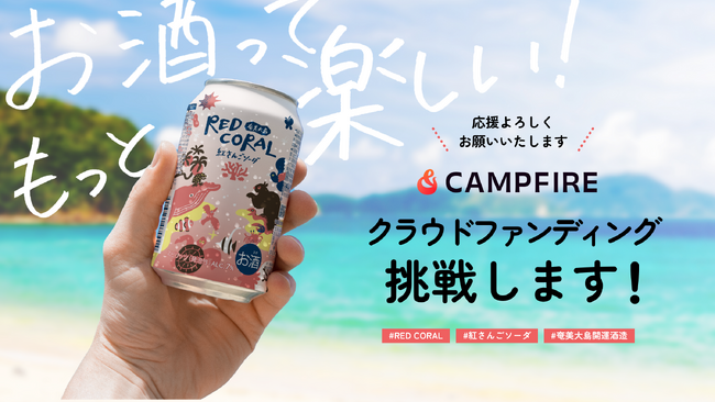 「RED CORAL」（紅さんごソーダ）クラウドファンディング開始のお知らせ