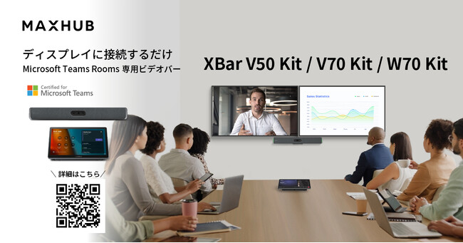 ビデオバーとして世界初のWindows OS搭載モデルも！AI搭載オールインワンMicrosoft Teams Rooms専用デバイス MAXHUB「XBar」3種発売