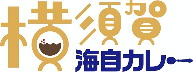 「横須賀海自カレー」リニューアルセレモニーを開催します！！