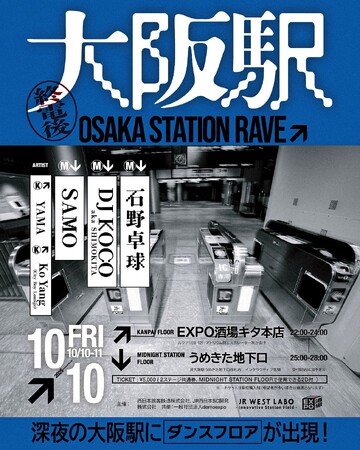深夜の大阪駅にダンスフロアが出現。公共空間の常識を問い直す「OSAKA STATION RAVE」2025年10月10日（金）開催