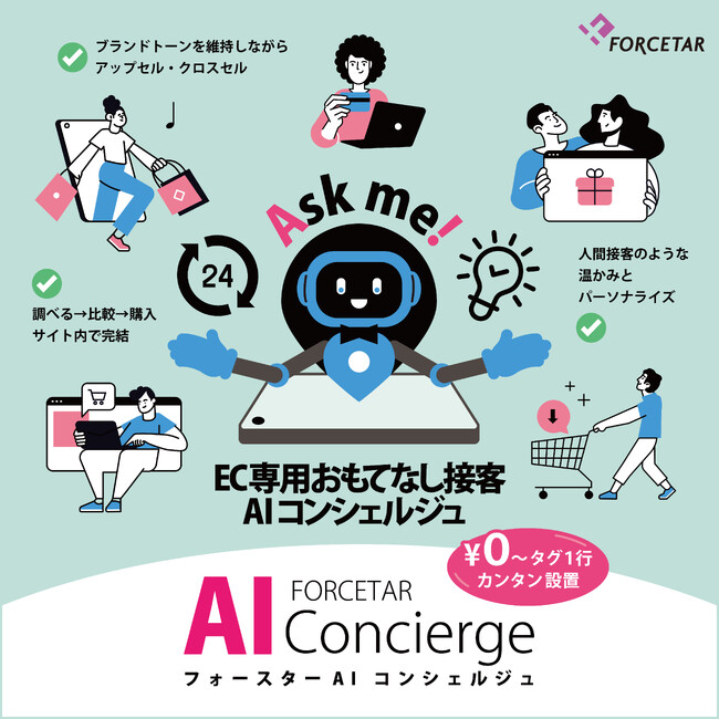 AI×ECで“接客をアップデート”　CVR向上を実現する『EC専用AIコンシェルジュ』始動