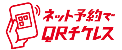 いいこといっぱい!ネット予約でQRチケレス1周年キャンペーンの実施について