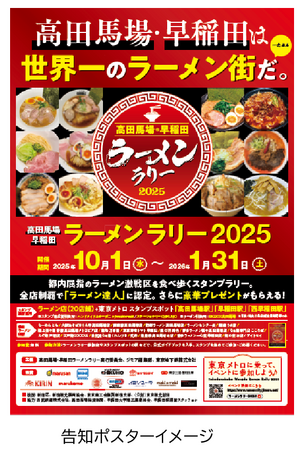 「高田馬場・早稲田ラーメンラリー2025」を実施します！