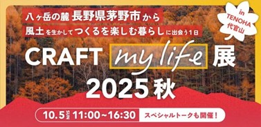 東急不動産が全国6カ所の事業地で展開する「地域共生の活動拠点」TENOHA　　TENOHA代官山にて松前・蓼科2拠点のイベント開催