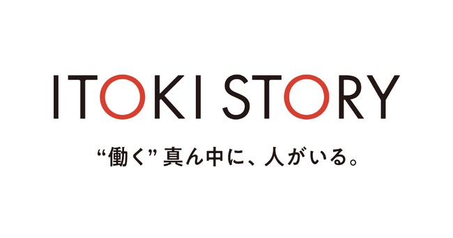 イトーキ、“働く”に向き合うすべてのビジネスパーソンへ働き方やキャリア、組織づくりのヒントを発信する新オウンドメディア『ITOKI STORY』を開設