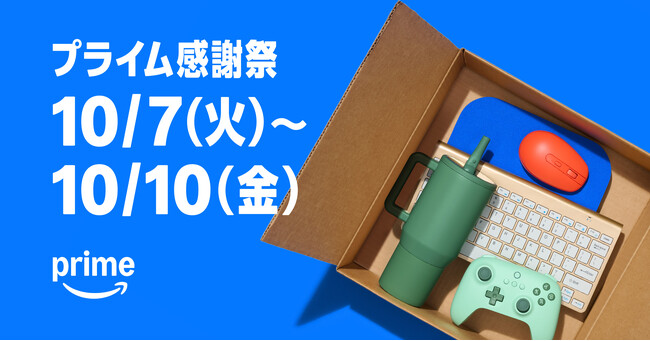 Amazon、プライム会員限定の特別なセールイベント「プライム感謝祭」で“値上げの秋”の家計節約を応援！