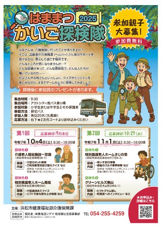 【参加者募集】「はままつかいご探検隊２０２５」の開催について