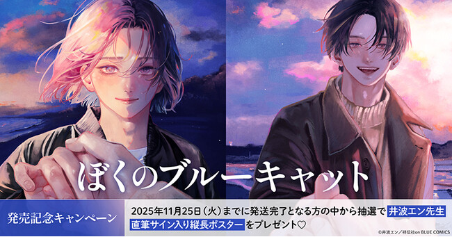 直筆サイン入り縦長ポスターが当たる！井波エン先生『ぼくのブルーキャット』発売記念キャンペーン開催！【ホーリンラブブックス】