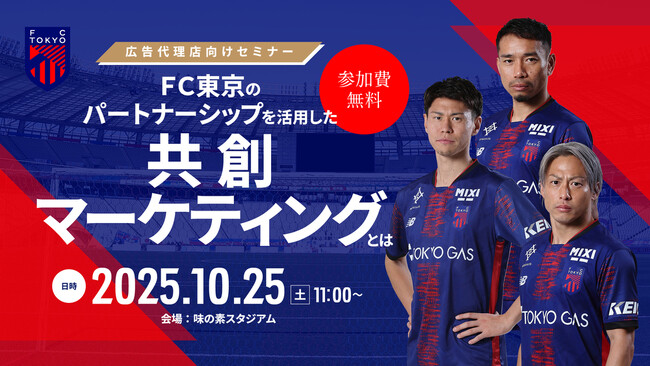 【FC東京】広告代理店様向けセミナー『FC東京のパートナーシップを活用した共創マーケティングとは』開催のお知らせ