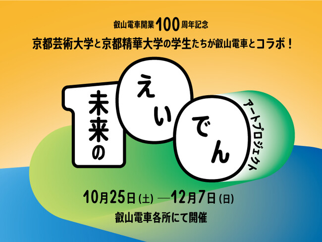 京都精華大学、叡山電鉄株式会社、京都芸術大学 「未来のえいでん」アートプロジェクトを実施