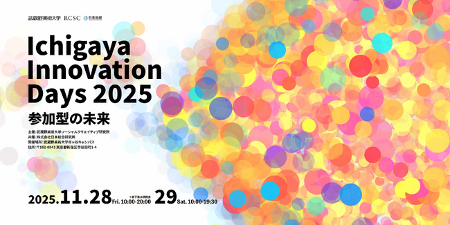 価値共創のための“参加のあり方”を探究する研究・実践発表の祭典「Ichigaya Innovation Days 2025 ～参加型の未来～」開催