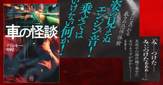 姿の見えぬエンジン音、乗せてはいけない何か。車にまつわる数々の恐怖体験を収録した『車の怪談』が発売