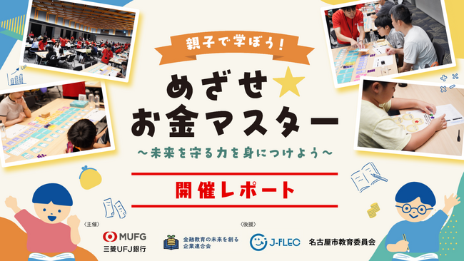 【イベントレポート】金融教育の未来を創る企業連合会×三菱UFJ銀行　仮想人生体験・クイズ・投資ゲームで楽しく学ぶ！親子金融教育イベントを開催